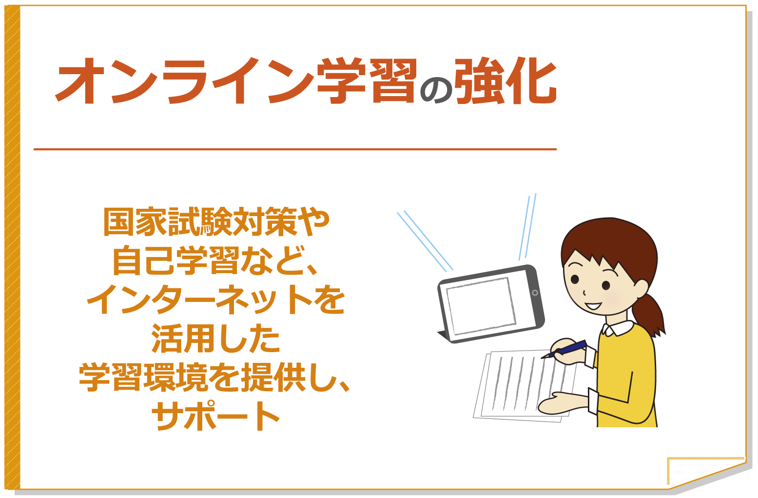 東北福祉看護学校のオンライン学習